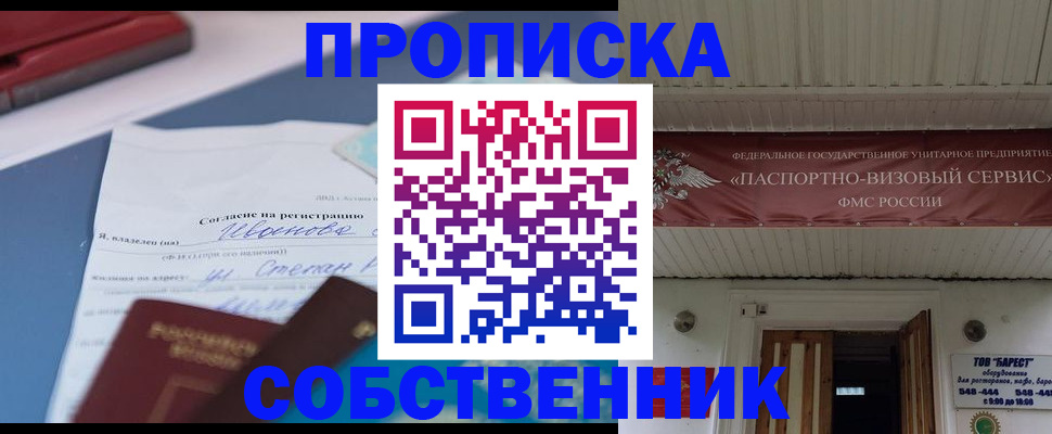 прописка штамп в Бердске