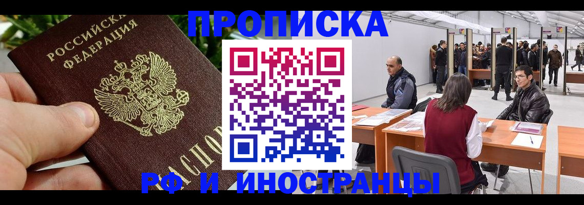 прописка штамп в Бердске