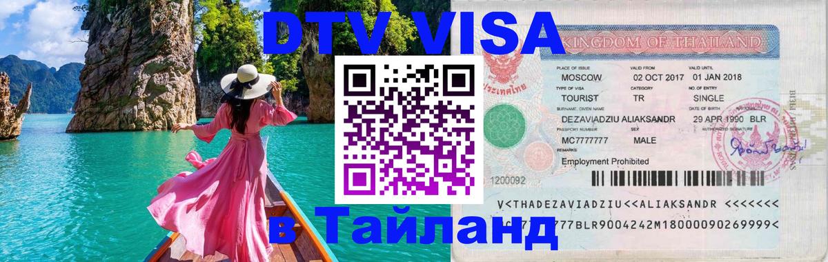 Оформить DTV визу в Тайланд Бердск 