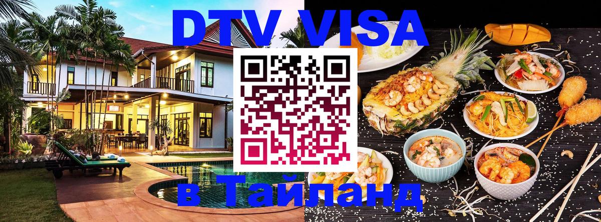 ДТВ VISA Тайланд для фрилансеров Бердск 